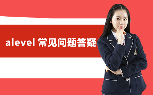 A-Level课程权威解答：国际认可度与选课策略深度解析