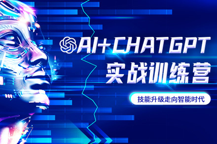 AI+ChatGPT实战训练营