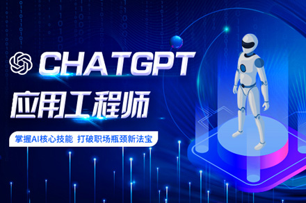 ChatGPT应用工程师培训班