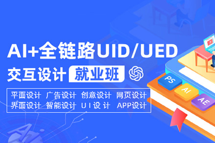 AI+全链路UID/UED交互设计就业班