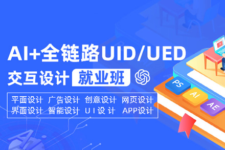 AI+全链路UID/UED交互设计班