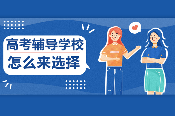 北京優(yōu)質(zhì)高考輔導(dǎo)機(jī)構(gòu)選擇全攻略