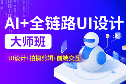 AI+全链路UI设计大师班