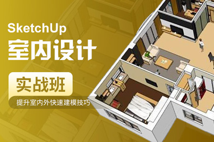 SketchUp室内设计实战课程