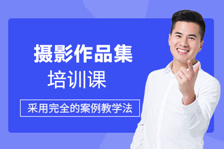 摄影作品集培训课