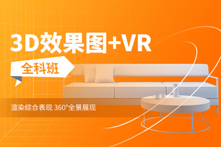 3D效果图+VR培训班