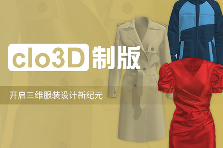 clo3D制版培训课程