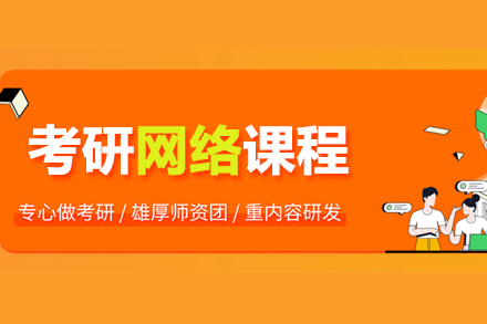 合肥考研网络课程