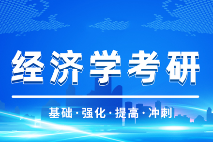 合肥经济学考研课程