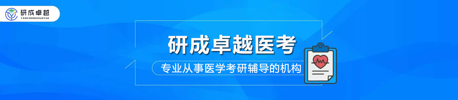 太原研成卓越医考