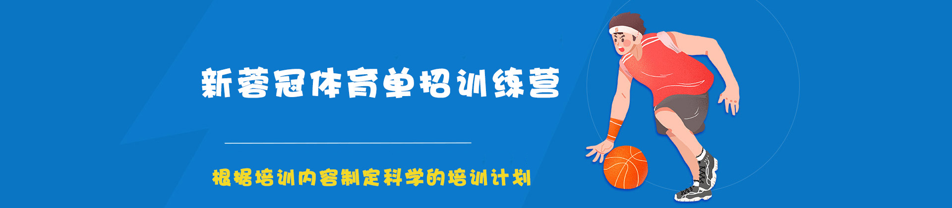 成都新蓉冠体育单招训练营