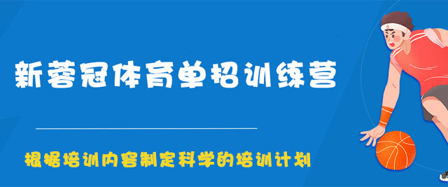 成都新蓉冠体育单招训练营