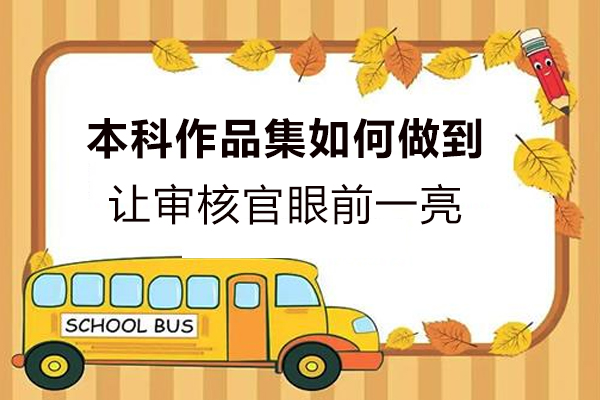 本科作品集如何做到让审核官眼前一亮