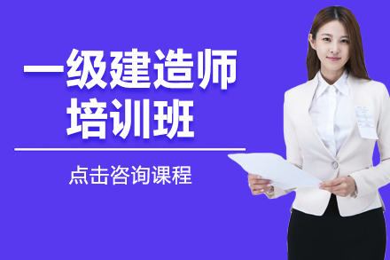 一級建造師培訓(xùn)班