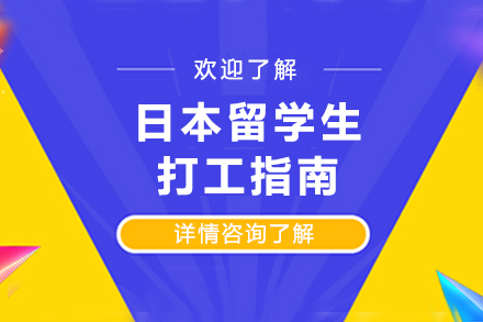 日本留学生兼职全攻略
