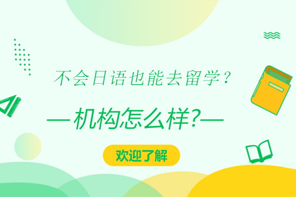 日语零基础赴日留学全解析