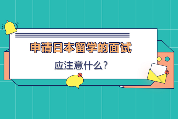 申请日本留学的面试中应注意什么？