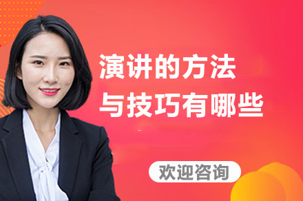 成都演讲技能提升全攻略