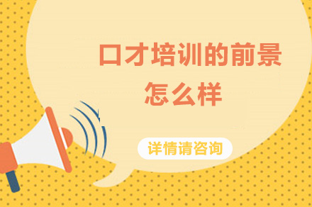 成都口才培训市场深度解析与职业发展前景