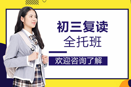 初三复读全托班