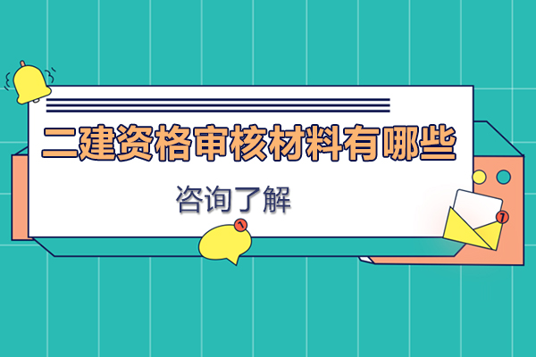 二建資格審核必備材料全解析