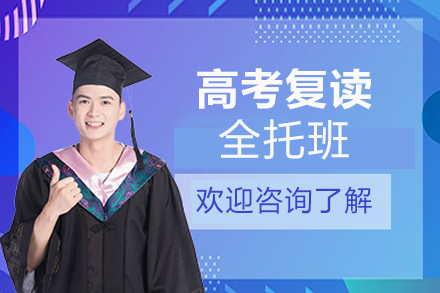 高考复读全托班