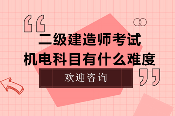 二建機(jī)電科目深度解析與實(shí)戰(zhàn)備考指南