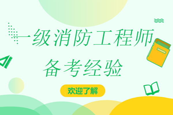 2024一級(jí)消防工程師高效備考全解析