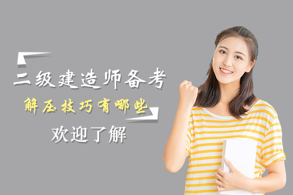 二建備考?jí)毫φ{(diào)節(jié)全攻略
