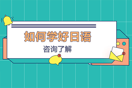 高考日语高效学习全攻略