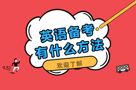 高考英语五大高效备考策略解析