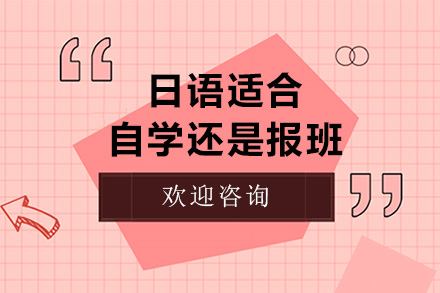 高考日语适合自学还是报班