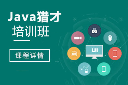 Java猎才培训班