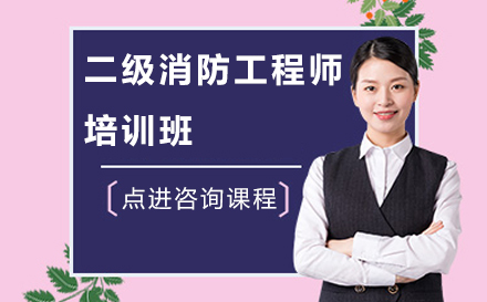 二級消防工程師培訓(xùn)班