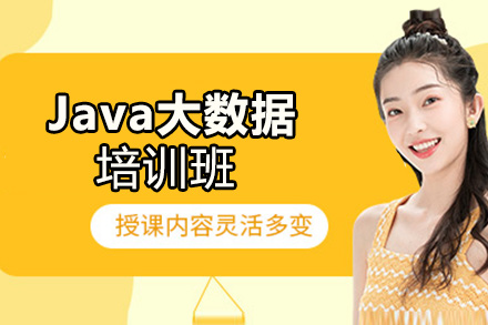 Java大数据培训课程