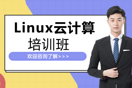 Linux云计算辅导培训班