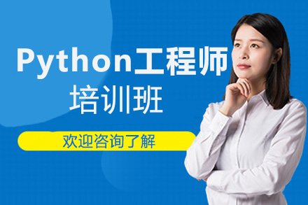 Python工程师培训课程