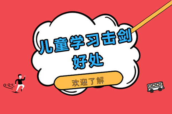 广州少儿击剑课程全方位解析