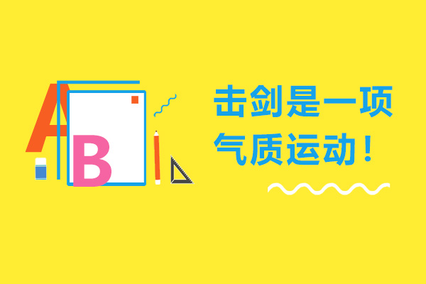 广州击剑课程特色解析：气质培养与思维训练双提升
