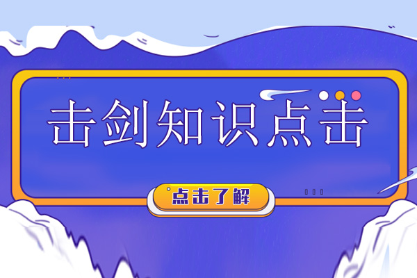 广州击剑运动全面解析与实战技巧