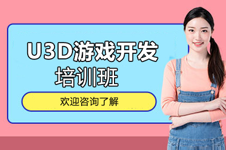 U3D游戏开发培训班