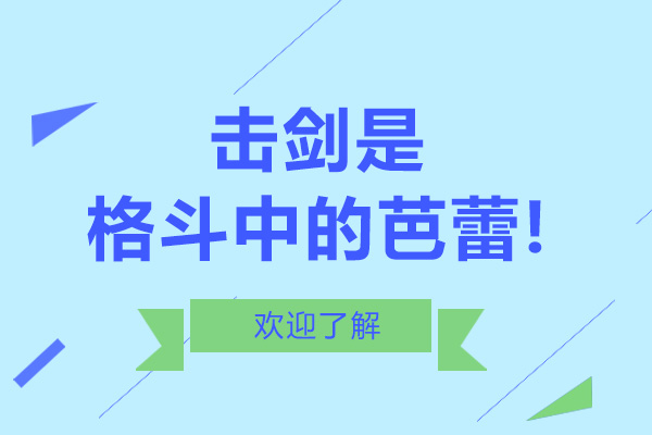 广州击剑是格斗中的芭蕾!