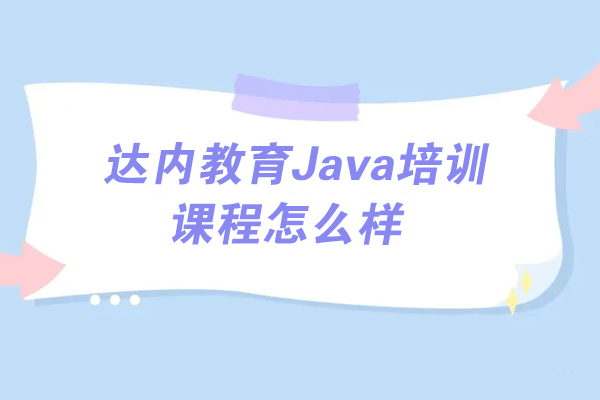 贵阳达内教育Java培训课程怎么样