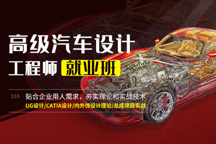 高级汽车设计工程师班