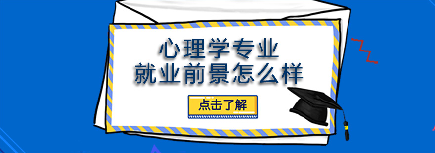 心理学职业发展路径