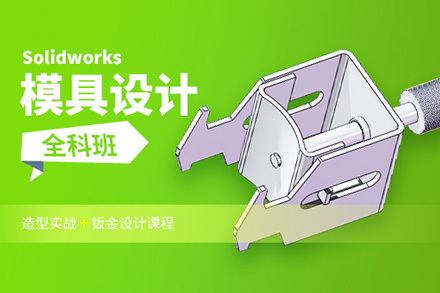 Solidworks模具设计全科班