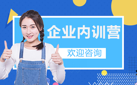 企業(yè)內(nèi)訓(xùn)營(yíng)