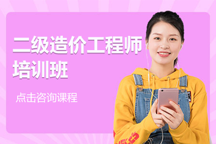 二級造價工程師培訓(xùn)班