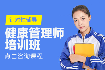 健康管理師培訓(xùn)班