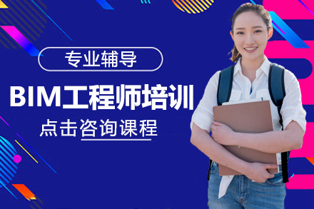 BIM工程師培訓(xùn)班